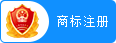 商標(biāo)注冊(cè)